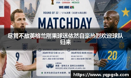 尽管不敌英格兰刚果球迷依然自豪热烈欢迎球队归来