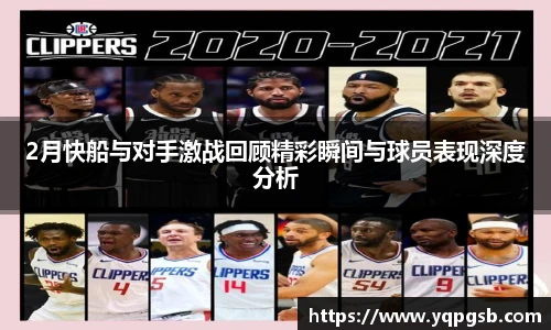 2月快船与对手激战回顾精彩瞬间与球员表现深度分析