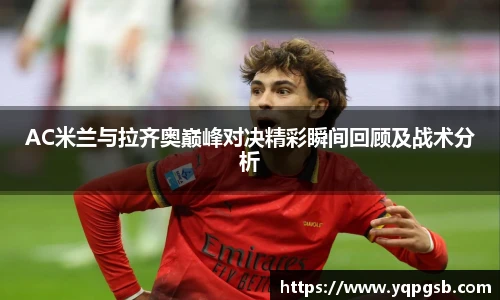 AC米兰与拉齐奥巅峰对决精彩瞬间回顾及战术分析