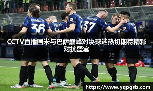 CCTV直播国米与巴萨巅峰对决球迷热切期待精彩对抗盛宴